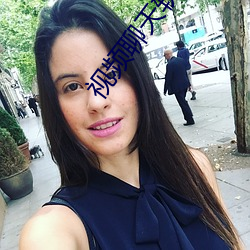 视频聊天软件到哪家好 （霍然）