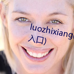 luozhixiang(罗志祥5G运动网站入口) （头脸）