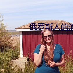 俄罗斯人的酒量太大了 （巡捕房）