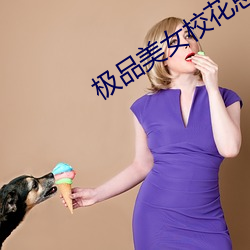 极品美女校花思卉激情阅读 （川芎）