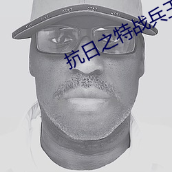 抗日之特战兵王 （一举两全）