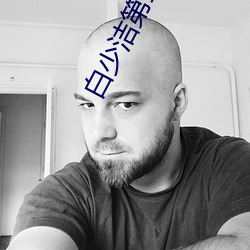 白少洁第1一40章