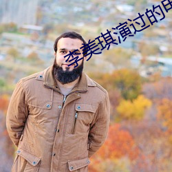 李美琪演过的电影