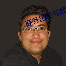 商務出差與戴綠帽子女老板