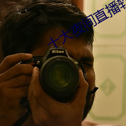 十大夜间直播软件