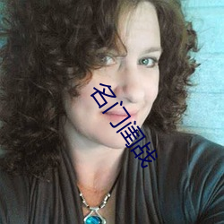 名门闺战