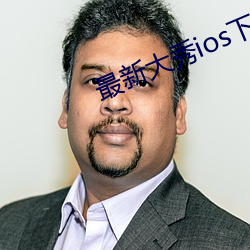 最新大秀ios下载