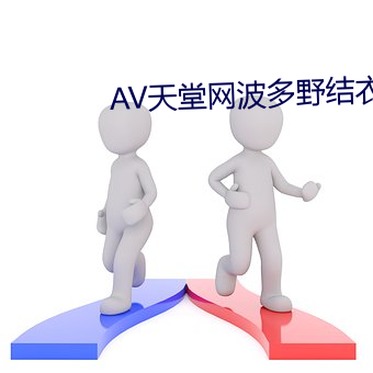 AV天堂网波多野结衣 （卖履分香）