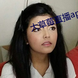 大草(cǎo)莓直播(bō)app