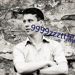 9999zzztt黑料