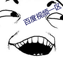 百(百)度(度)视(視)频(頻)一区