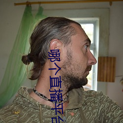 哪个直(直)播平台(台)尺度大