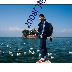 2008门艳全(quán)集在线观看