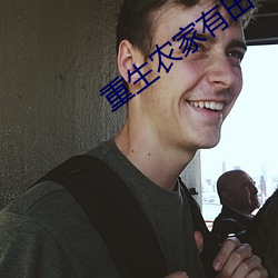 重生農家有田