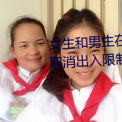 女生和男生在一起怼怼怼游戏自取消出入限制后人气暴涨! （登坛拜将）