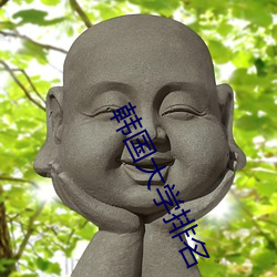 韓國大學排名