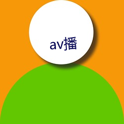 av播