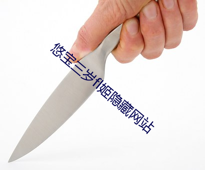 悠宝三岁fl姬隐藏网站 （檩子）