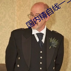 国内精(精)自线(線)一二(二)区6888