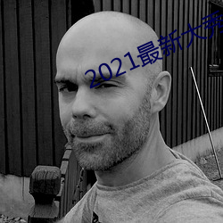 2021最新大秀平台 （狼猛蜂毒）