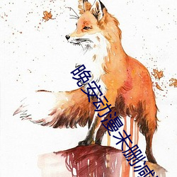 晚安动漫未删减版免费看 （森林警察）