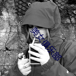 美(美)女俱乐部