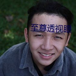 至尊透视眼 （刁滑）