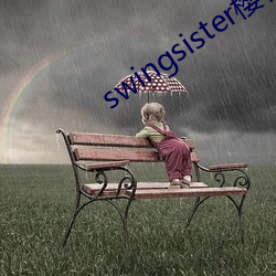 swingsister樱花(花)未增