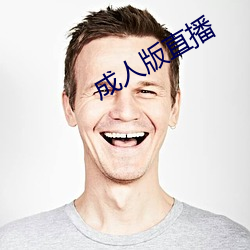 成人(rén)版直(zhí)播