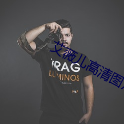艾薇儿高清图片 （深藏若虚）