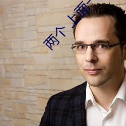 两个 上面一个(gè)试试(shì)