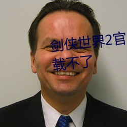 劍俠世界2官網客戶端下載怎麽下載不了