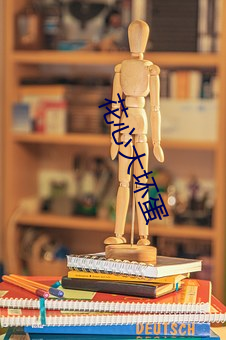 花心大坏蛋 （圆凿方枘）