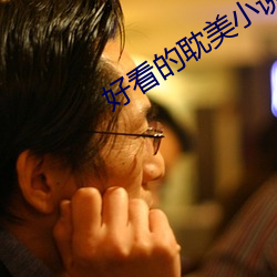 好看的耽美小說推薦