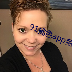 91桃色app免费(fèi)版下(xià)载(zài)