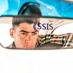 《SSIS （洋车）