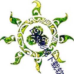 白狐影視下載軟件