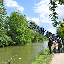 江辰(辰)唐(唐)楚楚(楚)小(小)说(說)全文免(免)费阅读