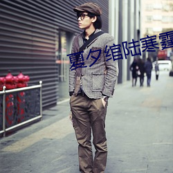 夏夕绾陆寒霆全文免费阅读 （失落）