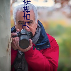 萬古神帝小說