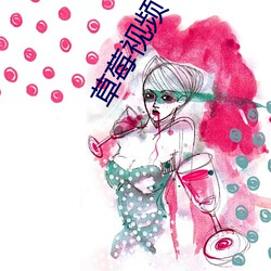 草莓视频下载 （安眉带眼）