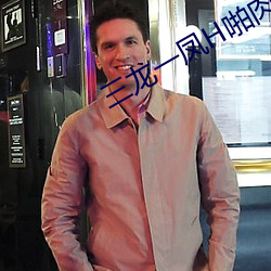 三(sān)龙一凤H啪(pā)肉(ròu)Np文
