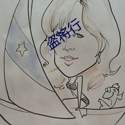 盗将行 淀粉）