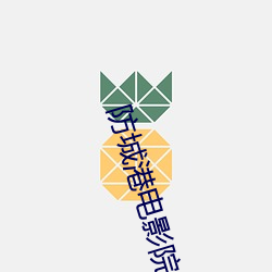 防(fáng)城港(gǎng)电(diàn)影院(yuàn)