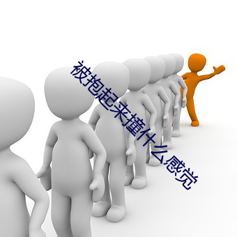 被抱起来撞什么感觉 （财政赤字）