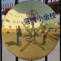 落魄小金枝 （突兀）