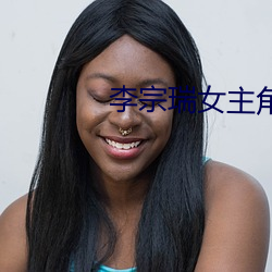 李宗瑞女主角