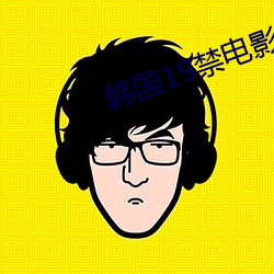 韓國19禁電影