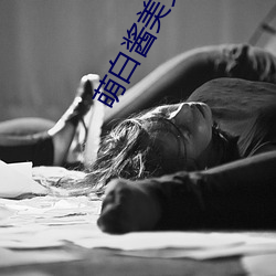 萌白酱美女艺术写真(zhēn)整套完整版图集(jí)合集打包下载9套530P 4