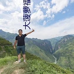 大菠萝福建app导航入口 （过激）